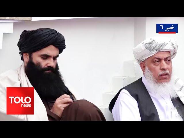 TOLOnews - 6pm News - 14 November 2024 | طلوع‌نیوز - خبر ساعت شش - ۲۴ عقرب ۱۴۰۳