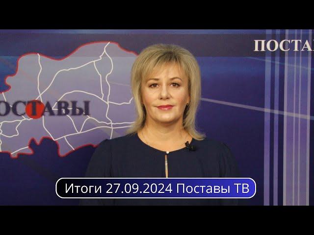 Итоги 27.09.2024 Поставы ТВ #Поставы