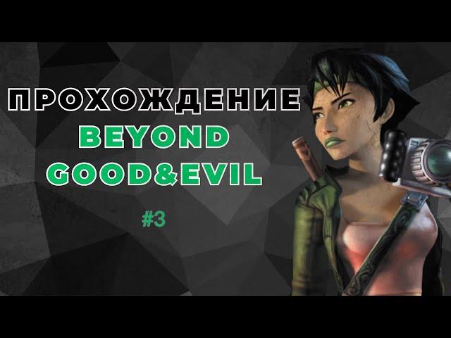 Прохождение Beyond Good & Evil #3: Фабрика