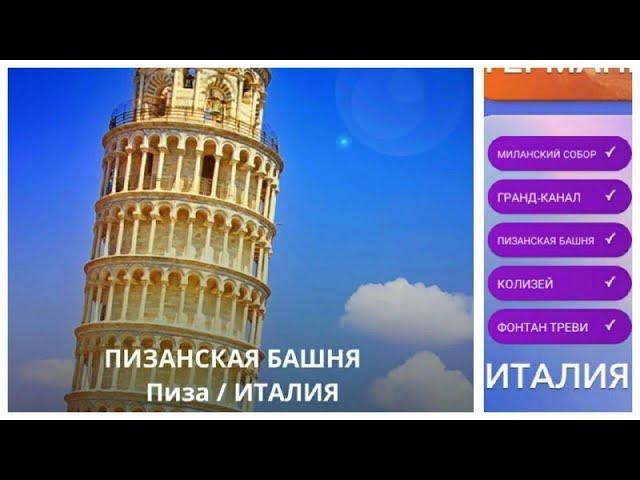 New! Wow Италия Пизанская башня 672-688 Lvl Ответы