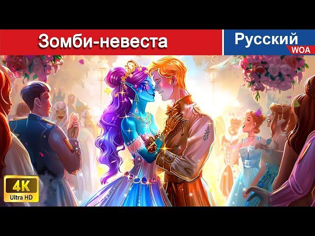 Зомби-невеста  сказки на ночь  русский сказки - ‪@WOARussianFairyTales