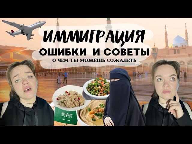 Иммиграция .Саудия . Советы и Ошибки. О чем можно пожалеть?