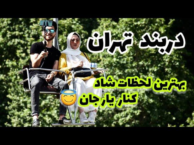 دربند تهران | بهترین مکان تفریحی که رفتیم | پیشنهاد میکنم حتما دربند بروید عزیزان | Darband Tehran