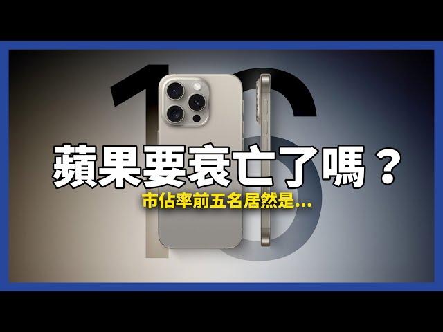 蘋果iPhone不是全球市占第一的品牌！