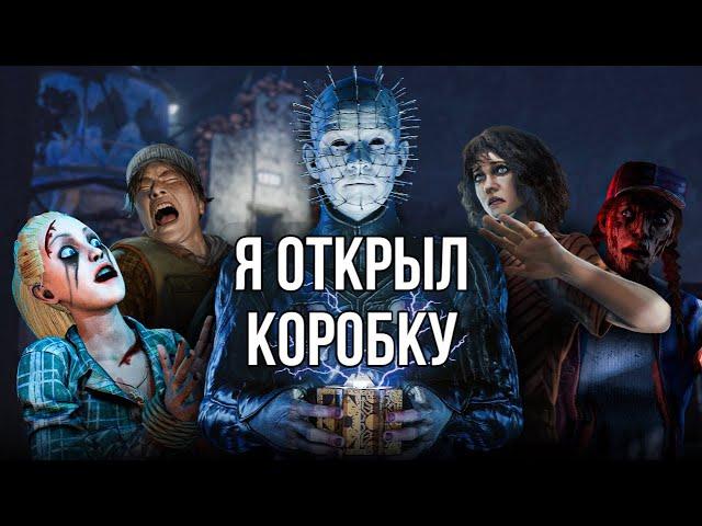 Сенобит не может? Коробка поможет! | Dead by Daylight