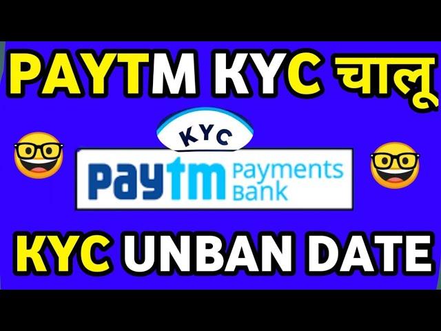 Paytm Kyc होगी चालू | Paytm Kyc Unban | Paytm unban News