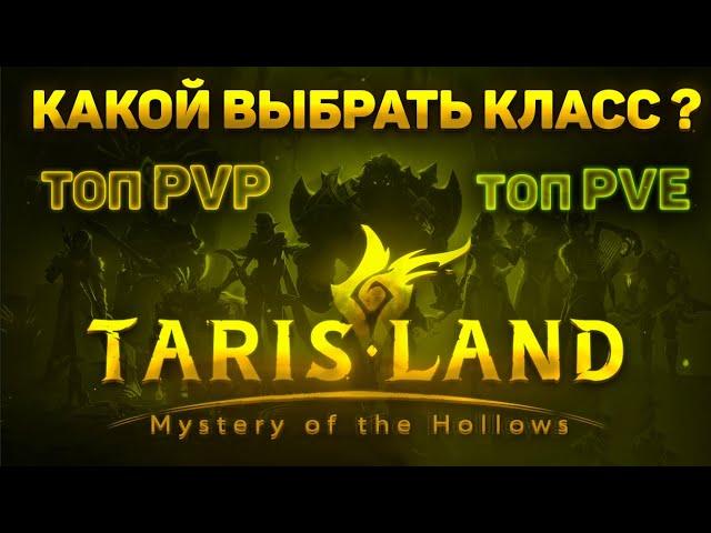 ОБЗОР ВСЕХ КЛАССОВ | ТОП PVP | PVE | TARISLAND | СТАРТ ДЛЯ НОВИЧКОВ