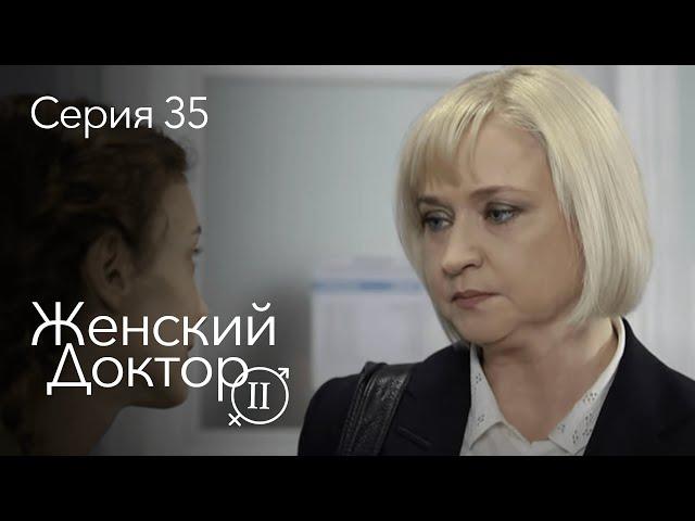 ЖЕНСКИЙ ДОКТОР. 35 Серия. 2 Сезон. Лучший Сериал Про Врачей.