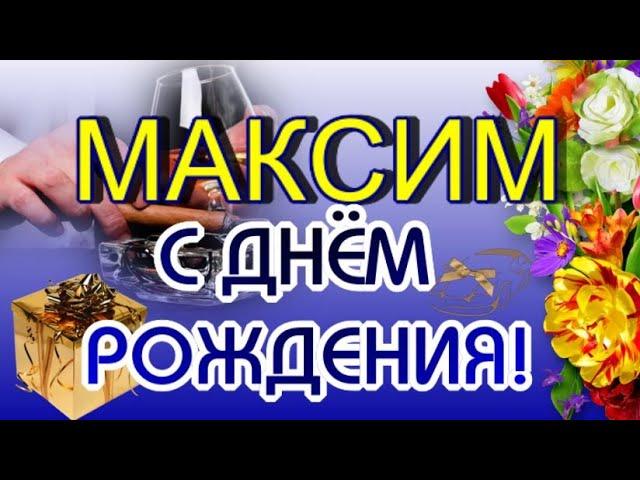 С Днем Рождения, Максим!  Шикарное поздравление Максиму 