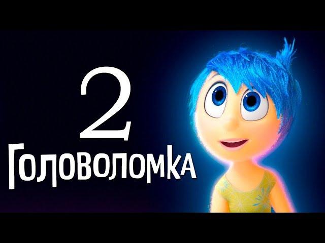 Головоломка 2 - трейлер