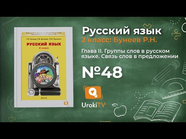Упражнение 48 — Русский язык 2 класс (Бунеев Р.Н., Бунеева Е.В., Пронина О.В.)
