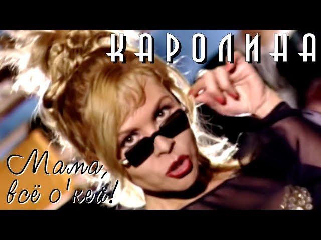 КАРОЛИНА - Мама, всё О'Кей! / Official Video 1996 / Full HD / Ремастеринг