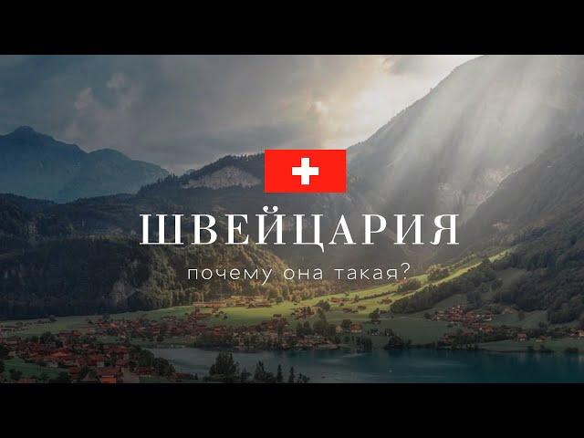 Швейцария. Почему она такая?