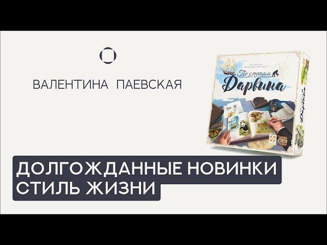 Обзор игр от Стиля Жизни. Валентина Паевская рассказывает про долгожданные новинки