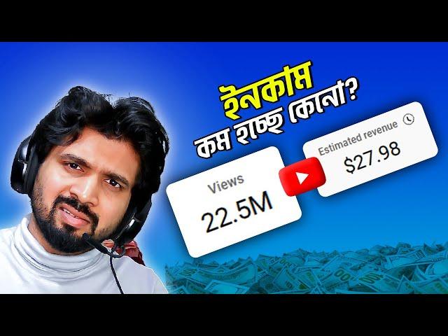 ইউটিউবের ইনকাম কমে কেন? কিভাবে বাড়াবেন? How to increase YouTube Ads Revenue 2025 