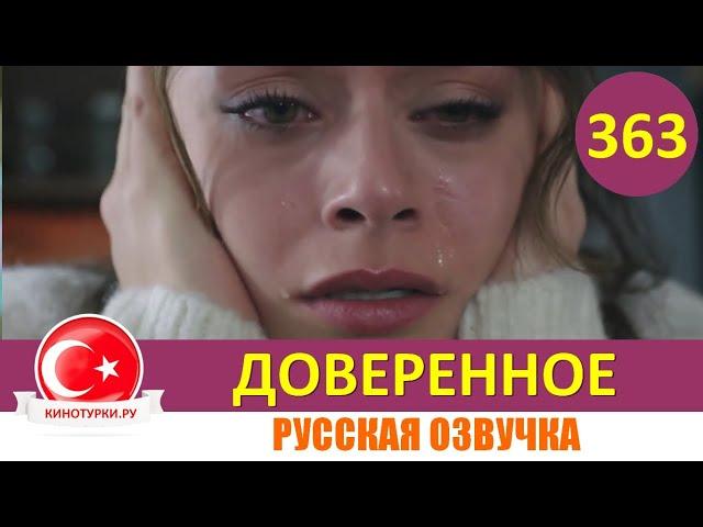 Доверенное 363 серия на русском языке (Фрагмент №1)