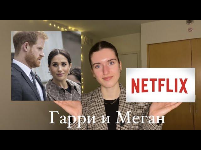 ГАРРИ И МЕГАН  - документальный сериал на NETFLIX