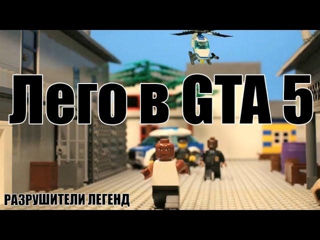 Разрушители легенд по играм - 40 (Лего в GTA 5)