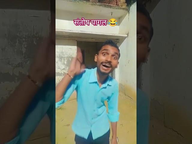 Santosh pagal  #viralreels #viral #trending #video #instagram #india #viralvideos #comedy