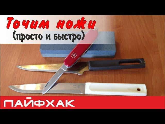 Как заточить нож просто и быстро (3 мин)?