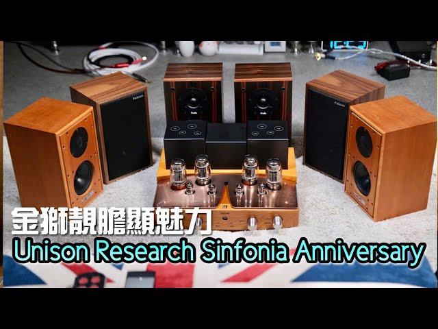 金獅靚膽顯魅力｜Unison Research Sinfonia Anniversary｜國仁實試