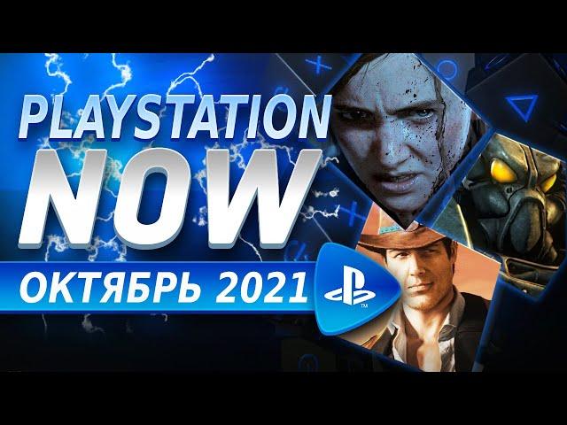 Игры PS NOW октябрь 2021 на PS4 и PS5  Как купить PS NOW в России, Украине, Беларуси, Казахстане