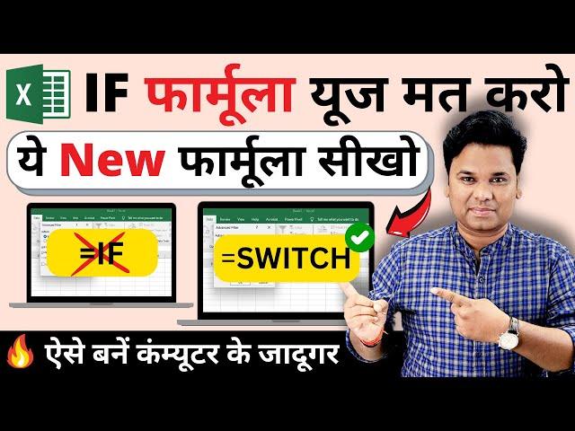 Say Goodbye to IF Formula in Excel with SWITCH Formula | Excel user must Know