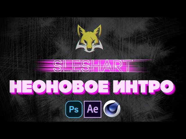 КАК СДЕЛАТЬ НЕОНОВОЕ ИНТРО || CINEMA 4D, PHOTOSHOP, AFTER EFFECTS