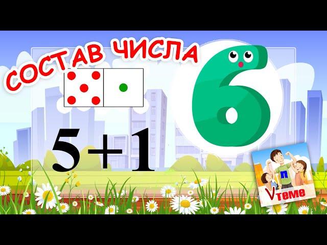 Состав числа 6. Музыкальная математика. Папа V теме