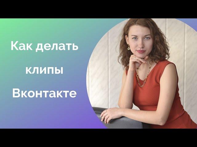 Клипы ВКонтакте. Как создать клип, настройки и оформление