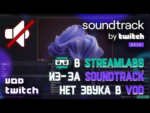 Пропадает звук только в VOD / Как удалить Twitch Soundtrack (полное удаление плагина)