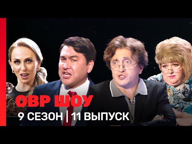 ОВР Шоу: 9 сезон | 11 выпуск @TNT_shows