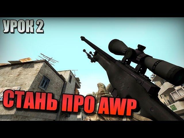 СТАНЬ ПРО AWP (CS:GO - УРОК 2)