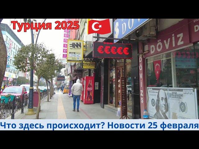 Турция 2025.Плохие новости 25 февраля. Инфляция растёт с новой силой