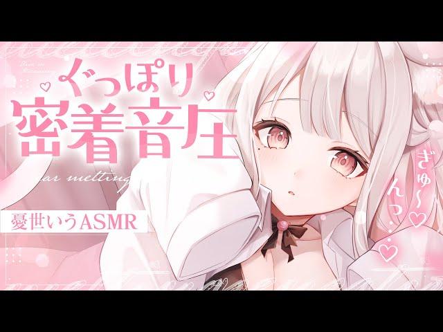 ︎ ASMR KU100┊ぐっぽり密着音圧甘えた彼女といっぱいぎゅーしよ？ [ 睡眠導入 吐息 ear cleaning Mouthsound ]