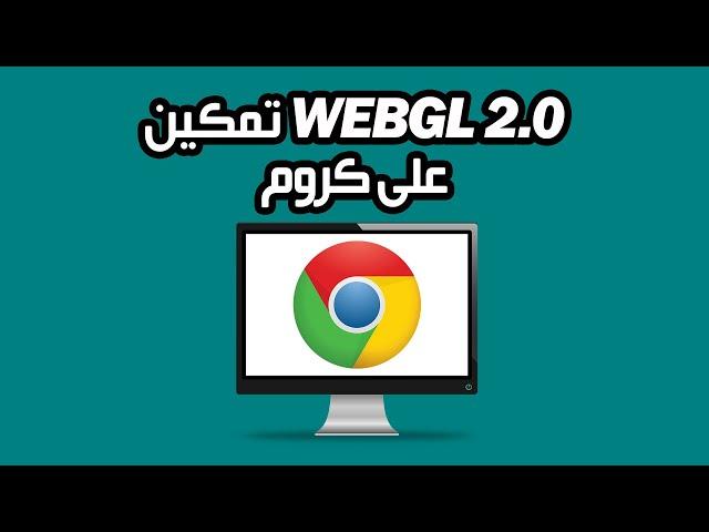 كيفية تمكين WebGL 2 0 على جوجل كروم | خطوة بخطوة