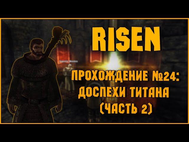 Risen | Прохождение №24: Доспехи Титана (часть 2)