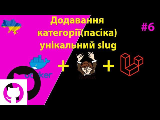 Додавання нової категорії(пасіка), унікальний slug для нового запису Laravel