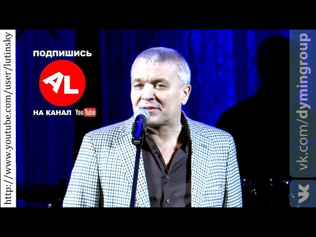 Александр ДЮМИН - "Цветы из камня" #КОНЦЕРТНАЯВИДЕОСЪЁМКА#AlexanderLYUTINSKIY