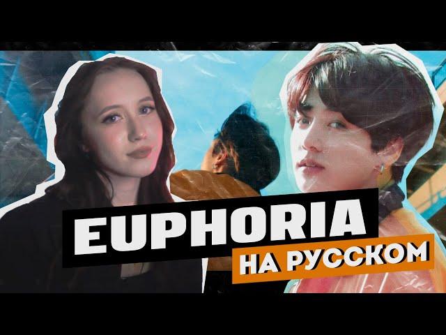 BTS Jungkook (방탄소년단) - Euphoria RUS COVER | НА РУССКОМ [ by sailarinomay ]