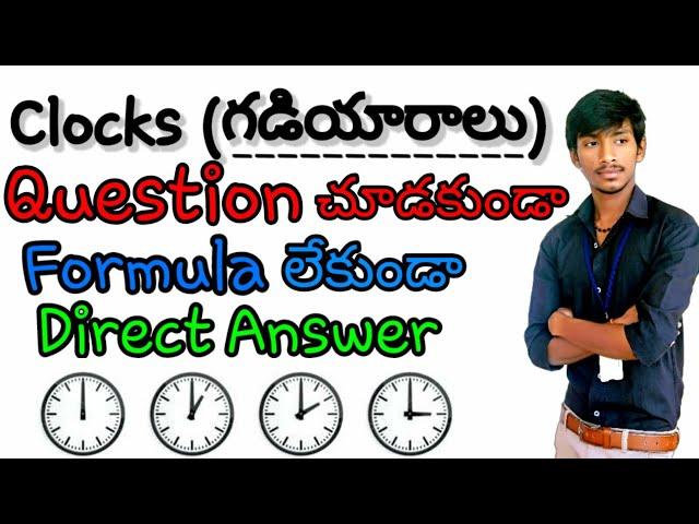 Clock reasoning tricks in telugu || clocks reasoning || clock problems tricks | reasoning shortcuts