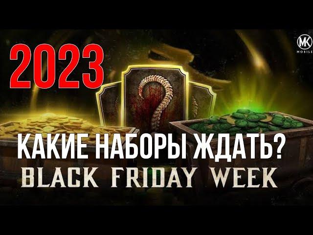 КАКИЕ НАБОРЫ БУДУТ СО СКИДКОЙ НА ЧЁРНУЮ ПЯТНИЦУ 2023 MORTAL KOMBAT MOBILE