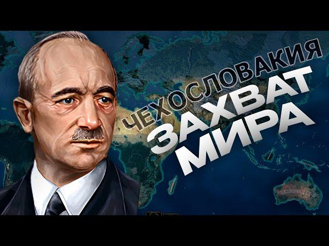 ЗАХВАТ МИРА ЗА ЧЕХОСЛОВАКИЮ в HEARTS OF IRON 4