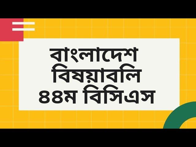৪৪তম বিসিএস বাংলাদেশ বিষয়াবলি। 44th BCS Bangladesh Affairs