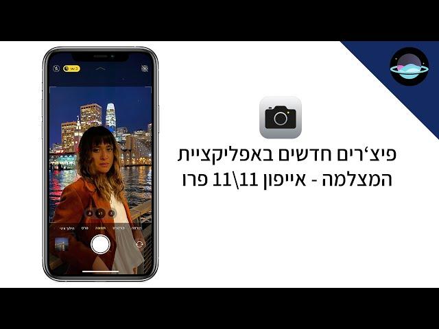 פיצ'רים חדשים באפליקציית המצלמה של אייפון 11\11פרו