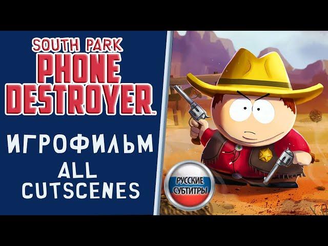 South Park Phone Destroyer ИГРОФИЛЬМ (русские субтитры) | ALL CUTSCENES