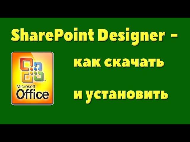 SharePoint Designer -  как скачать и установить к себе на компьютер