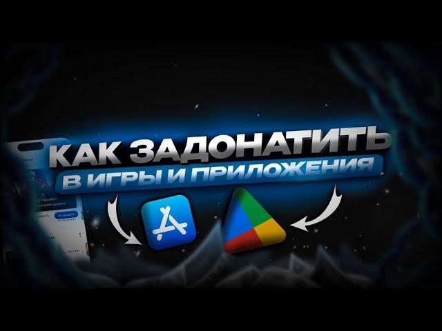 Как Оплачивать (Донатить) в игры и приложения | Продлевать подписки на иностранные сервисы