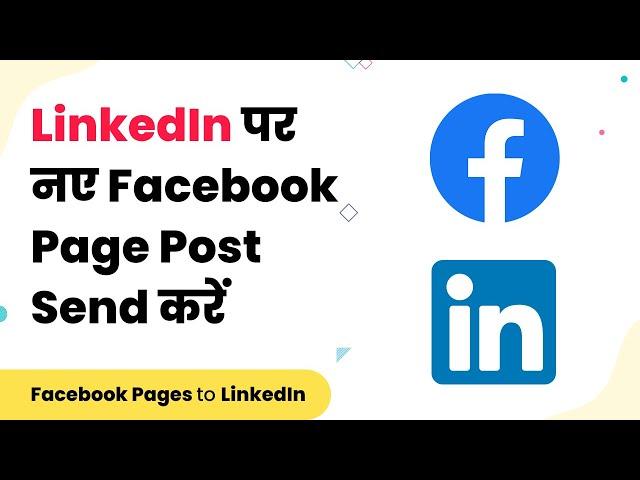 Facebook and LinkedIn Integration - Auto Share New Facebook Page Posts on LinkedIn(हिन्दी)