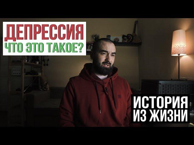 Что такое депрессия? История из жизни | Рикка